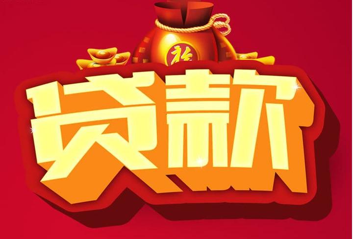 昭平信用贷款