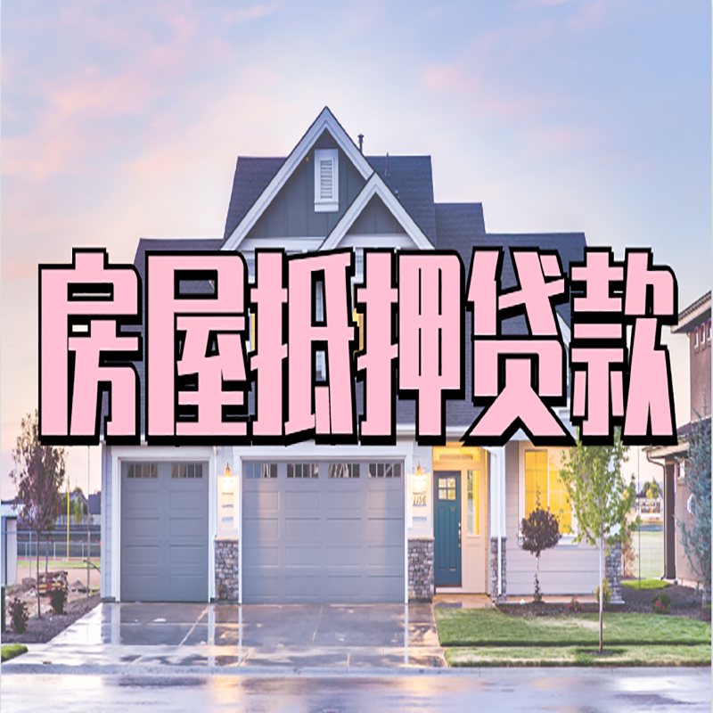 昭平房子二次抵押贷款