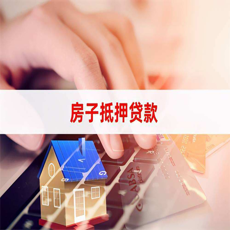 昭平按揭房抵押贷款年限|房屋抵押贷款