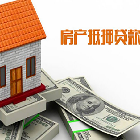 昭平房产抵押贷款找担保公司更安心