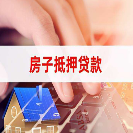 昭平房产抵押贷款多久放款?