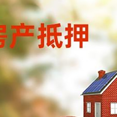 昭平房屋抵押贷款的额度?