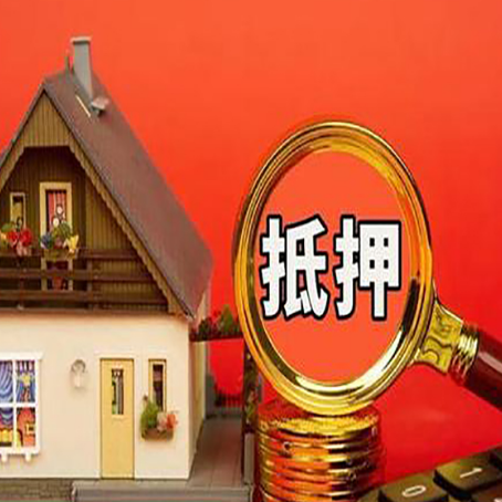 昭平房屋抵押贷款怎么做？
