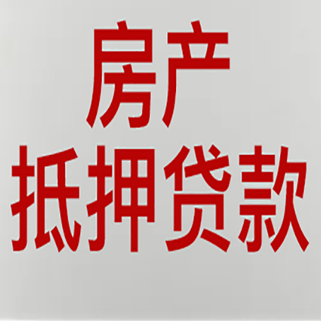 昭平房屋抵押贷款流程和首套房认定标准